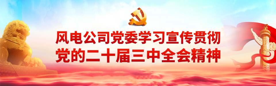 二十屆三中全會(huì )