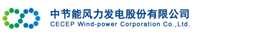 中節能風(fēng)力發(fā)電股份有限公司