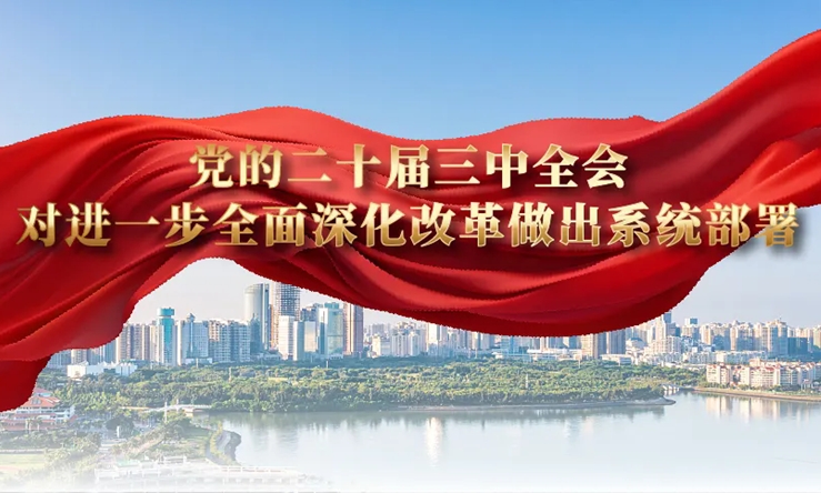 學(xué)思導圖丨二十屆三中全會(huì )對進(jìn)一步全面深化改革做出系統部署